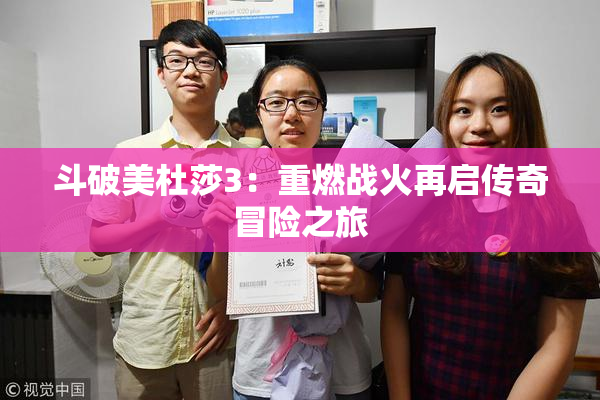 斗破美杜莎3：重燃战火再启传奇冒险之旅