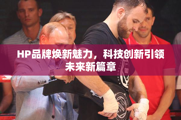 HP品牌焕新魅力，科技创新引领未来新篇章