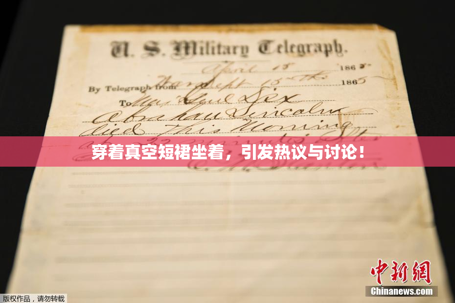 穿着真空短裙坐着，引发热议与讨论！