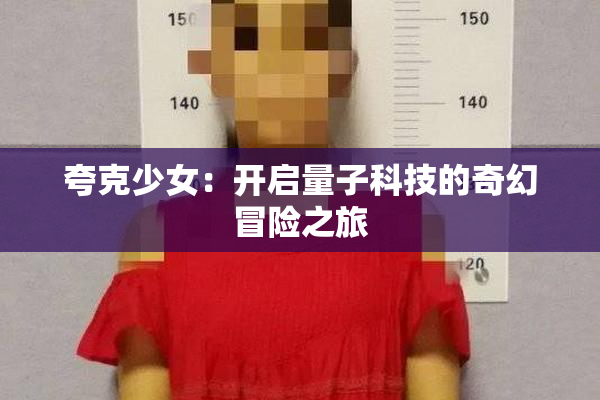 夸克少女：开启量子科技的奇幻冒险之旅