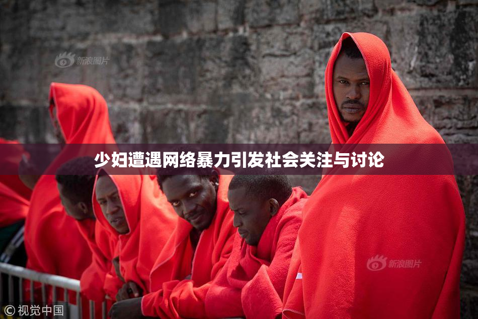 少妇遭遇网络暴力引发社会关注与讨论