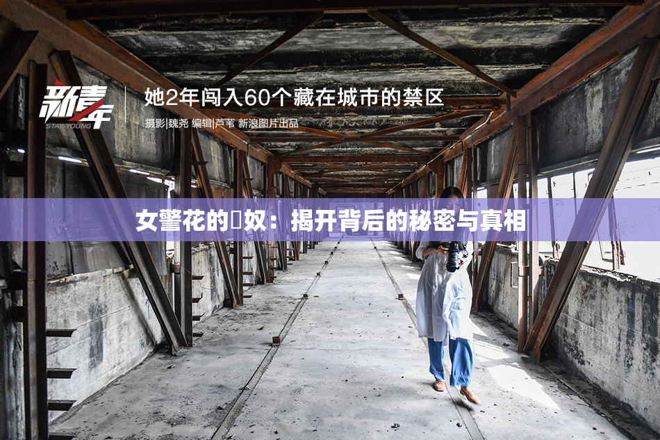 女警花的婬奴：揭开背后的秘密与真相