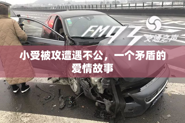 小受被攻遭遇不公，一个矛盾的爱情故事