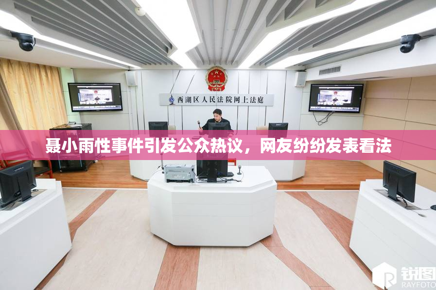 聂小雨性事件引发公众热议，网友纷纷发表看法