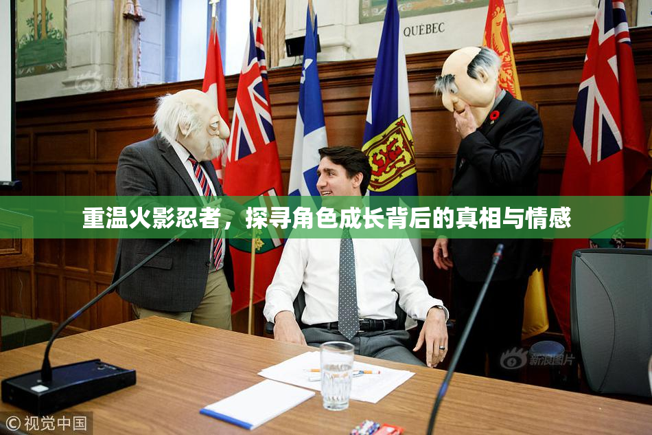 重温火影忍者，探寻角色成长背后的真相与情感