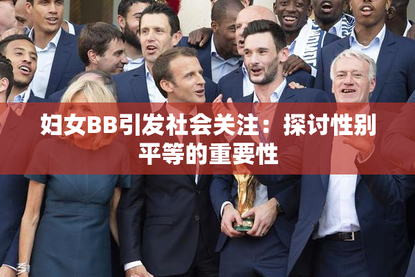 妇女BB引发社会关注：探讨性别平等的重要性