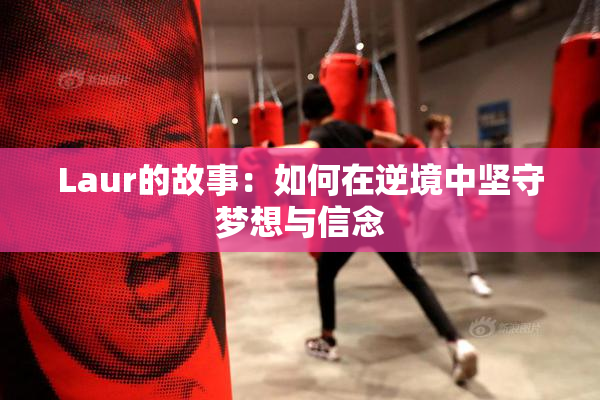 Laur的故事：如何在逆境中坚守梦想与信念