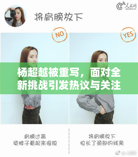 杨超越被重写，面对全新挑战引发热议与关注