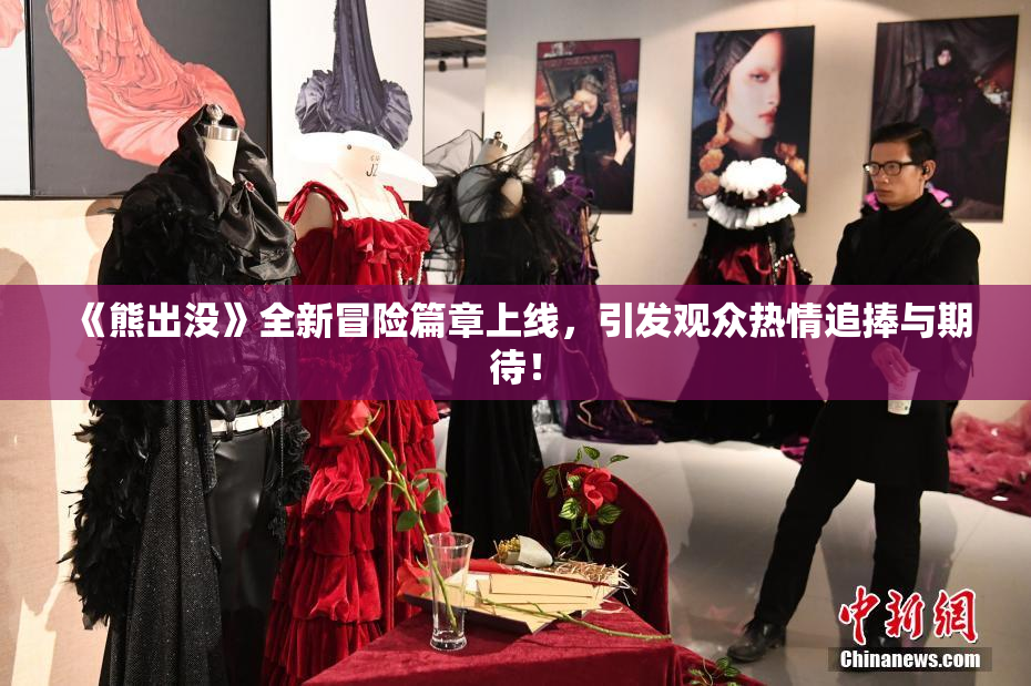 《熊出没》全新冒险篇章上线，引发观众热情追捧与期待！