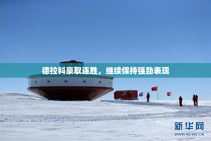 德拉科豪取连胜，继续保持强劲表现