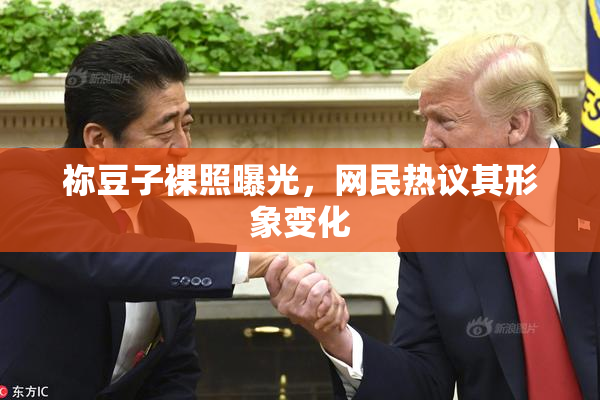 祢豆子裸照曝光，网民热议其形象变化