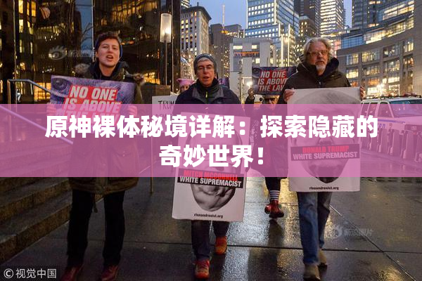 原神裸体秘境详解：探索隐藏的奇妙世界！