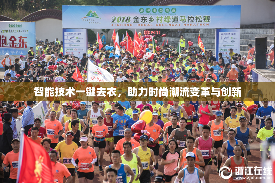 智能技术一键去衣，助力时尚潮流变革与创新