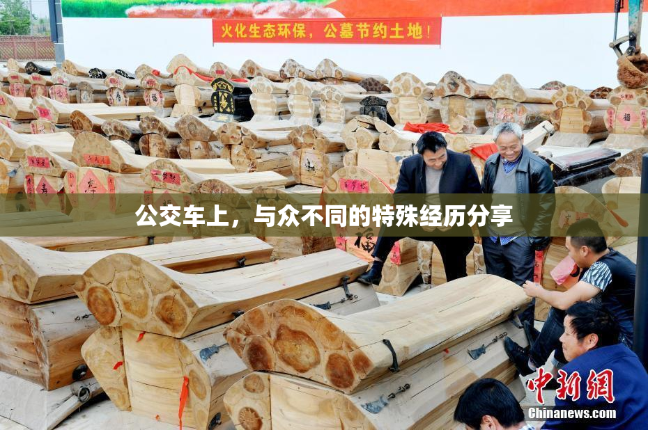 公交车上，与众不同的特殊经历分享