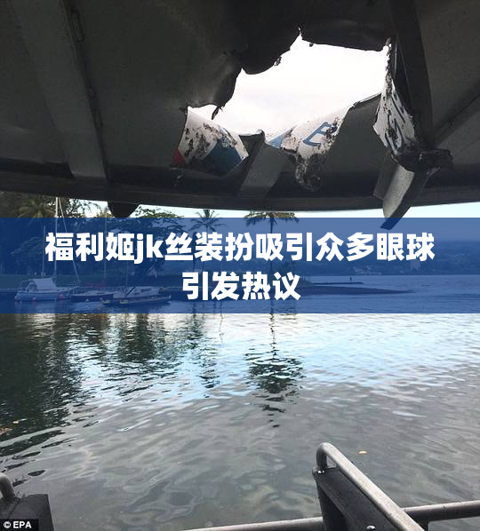 福利姬jk丝装扮吸引众多眼球引发热议