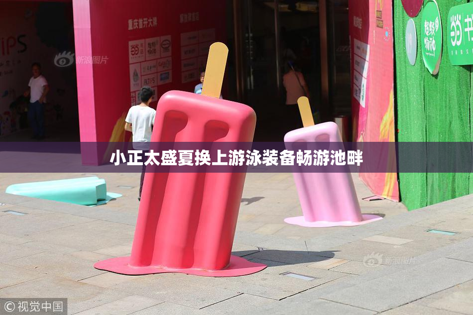 小正太盛夏换上游泳装备畅游池畔