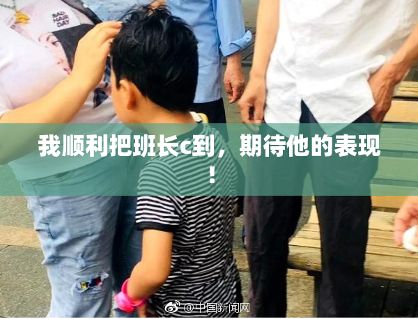 我顺利把班长c到，期待他的表现！