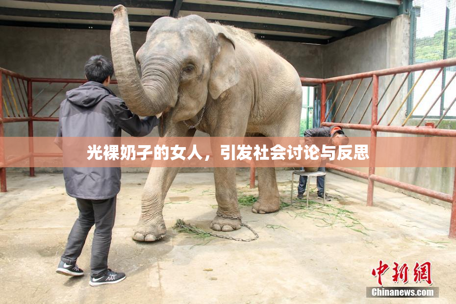 光裸奶孑的女人，引发社会讨论与反思
