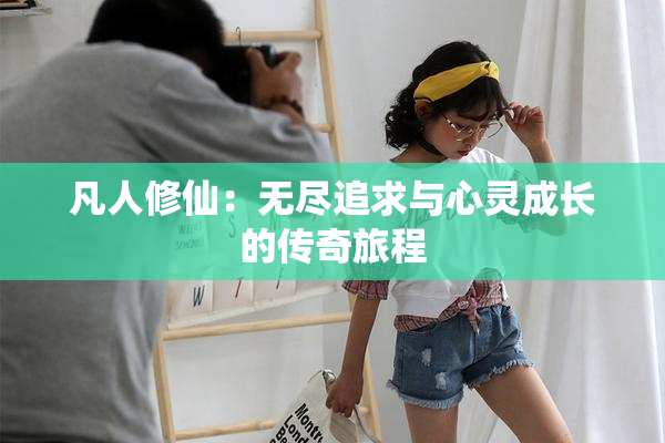 凡人修仙：无尽追求与心灵成长的传奇旅程