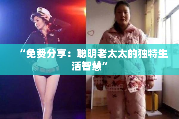 “免费分享：聪明老太太的独特生活智慧”