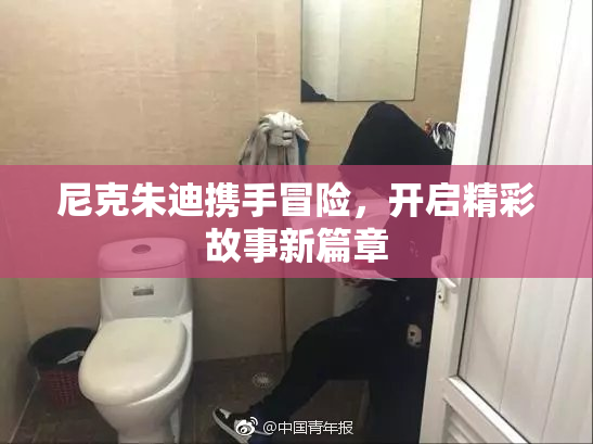 尼克朱迪携手冒险，开启精彩故事新篇章