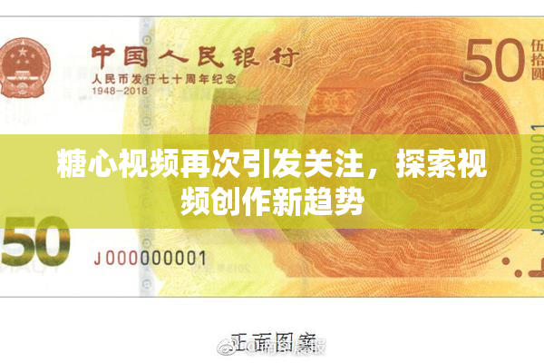 糖心视频再次引发关注，探索视频创作新趋势