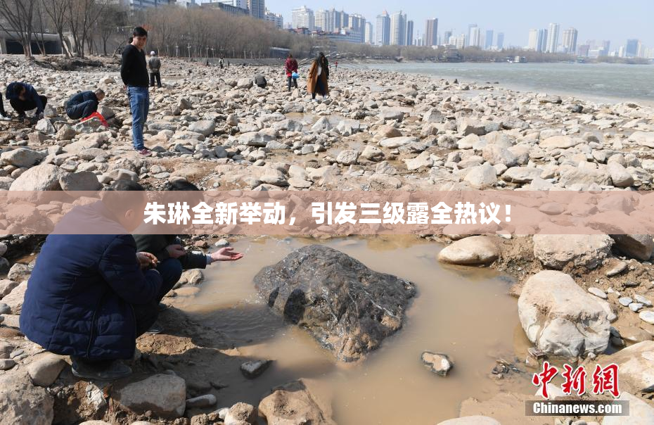 朱琳全新举动，引发三级露全热议！