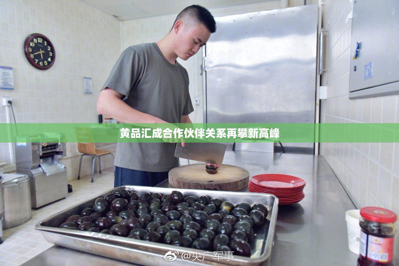 黄品汇成合作伙伴关系再攀新高峰