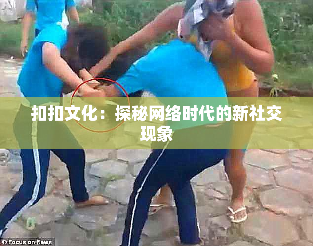 扣扣文化：探秘网络时代的新社交现象