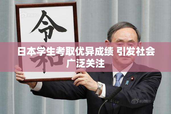 日本学生考取优异成绩 引发社会广泛关注