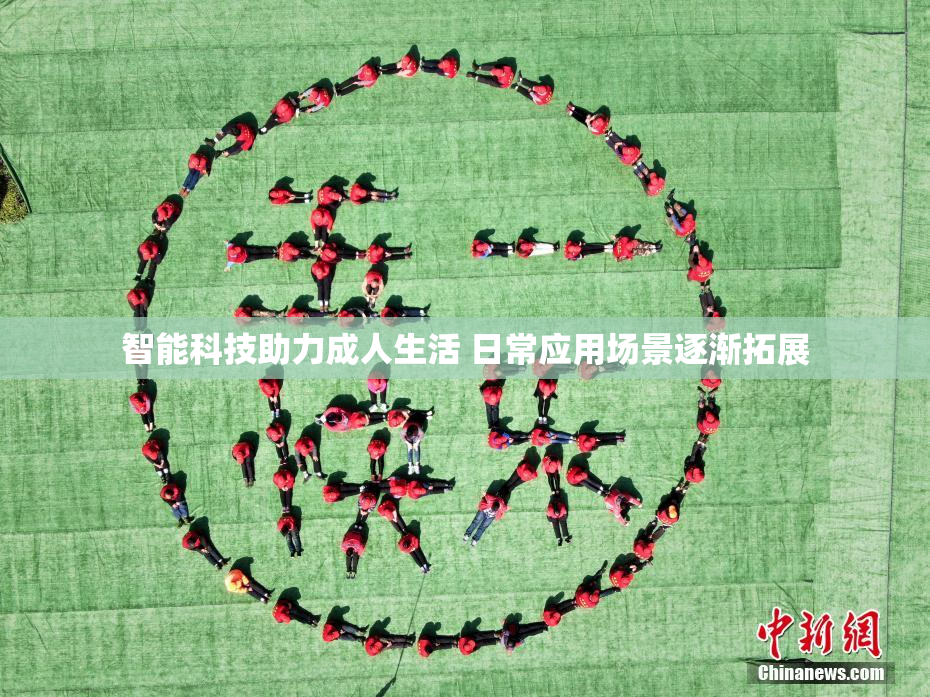 智能科技助力成人生活 日常应用场景逐渐拓展