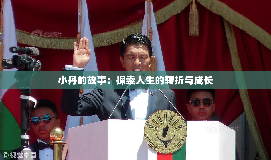 小丹的故事：探索人生的转折与成长