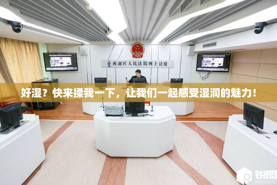 好湿？快来揉我一下，让我们一起感受湿润的魅力！