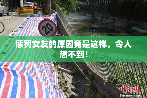 惩罚女友的原因竟是这样，令人想不到！