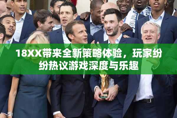 18XX带来全新策略体验，玩家纷纷热议游戏深度与乐趣