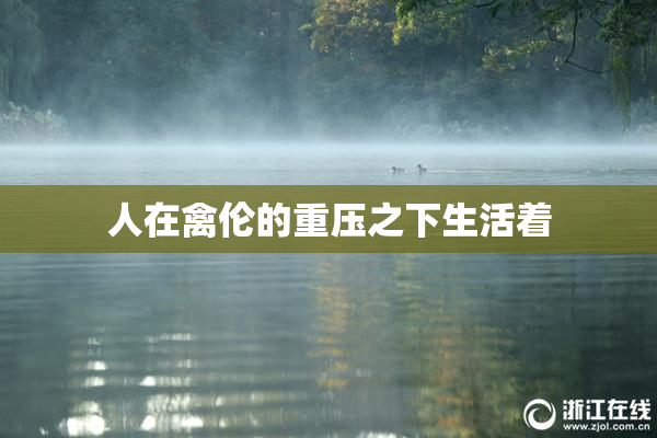人在禽伦的重压之下生活着