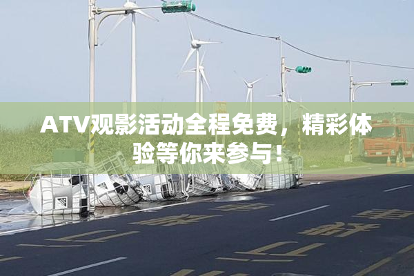 ATV观影活动全程免费，精彩体验等你来参与！
