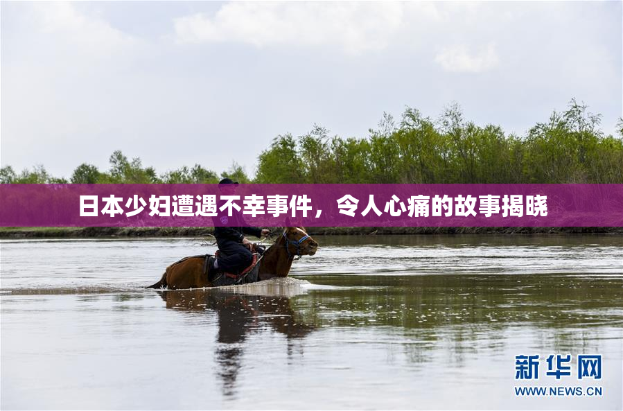 日本少妇遭遇不幸事件，令人心痛的故事揭晓