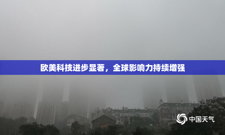 欧美科技进步显著，全球影响力持续增强