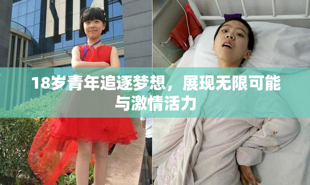 18岁青年追逐梦想，展现无限可能与激情活力