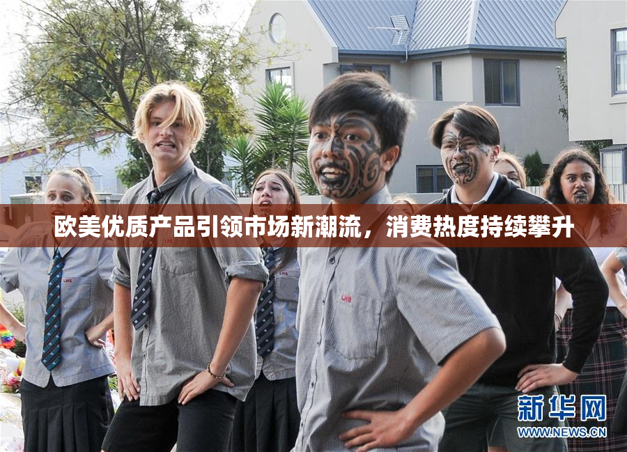 欧美优质产品引领市场新潮流，消费热度持续攀升