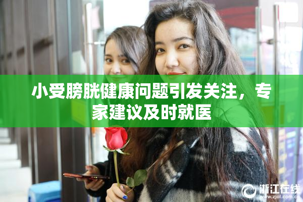 小受膀胱健康问题引发关注，专家建议及时就医
