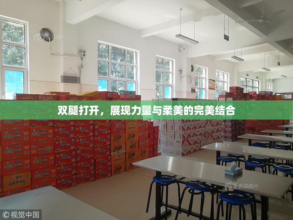 双腿打开，展现力量与柔美的完美结合