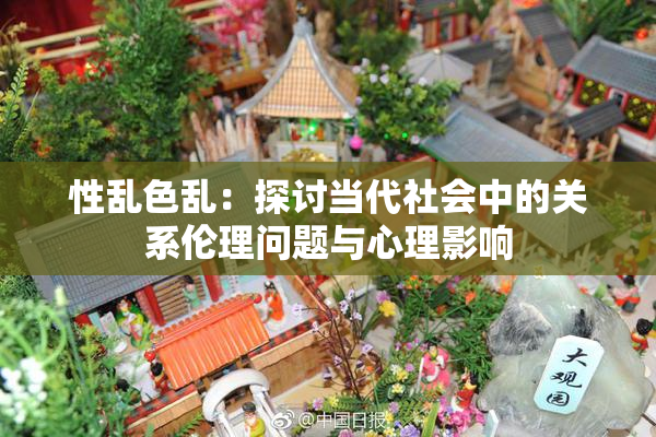 性乱色乱：探讨当代社会中的关系伦理问题与心理影响