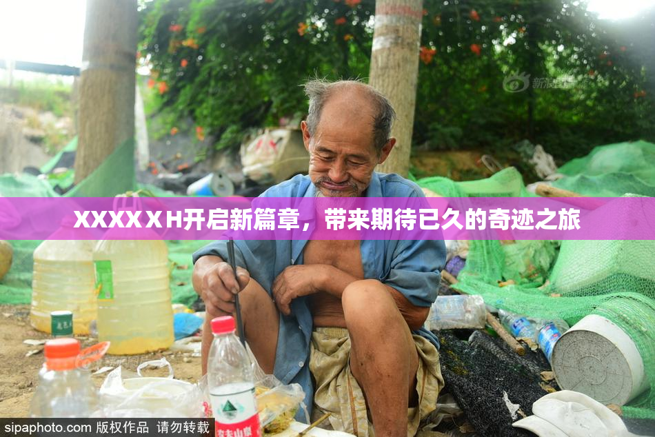 XXXXⅩH开启新篇章，带来期待已久的奇迹之旅