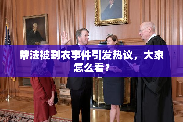 蒂法被割衣事件引发热议，大家怎么看？
