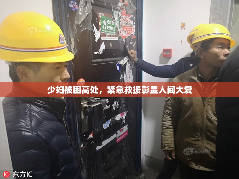 少妇被困高处，紧急救援彰显人间大爱