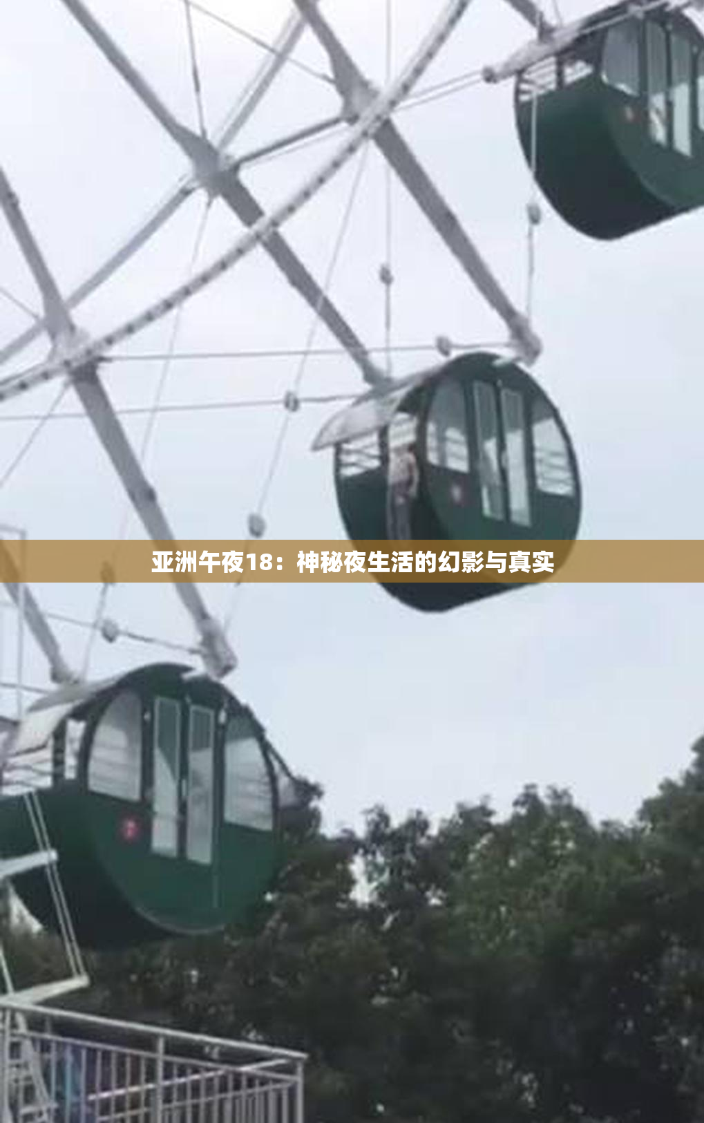 亚洲午夜18：神秘夜生活的幻影与真实