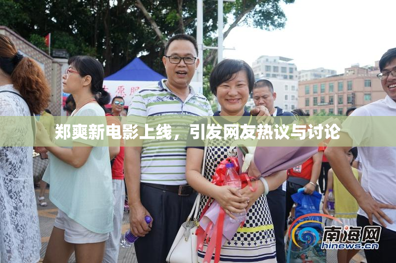 郑爽新电影上线，引发网友热议与讨论