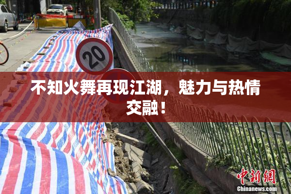 不知火舞再现江湖，魅力与热情交融！